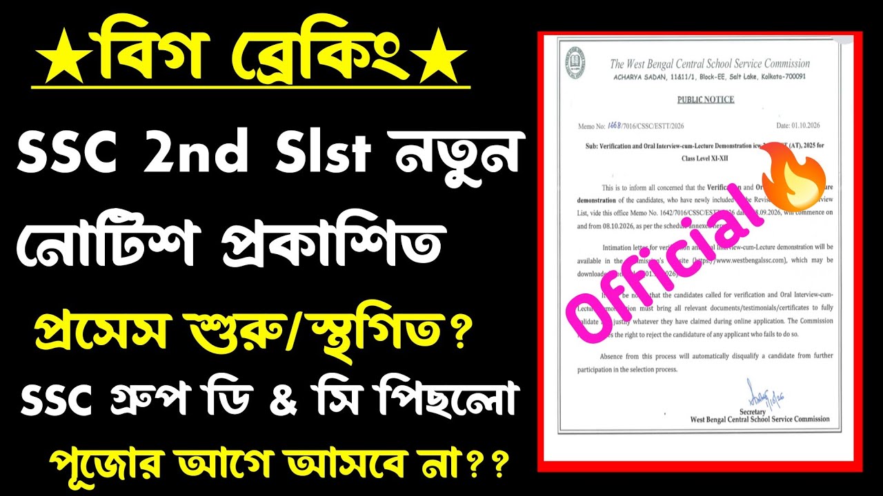 ব্রেকিং🔥SSC group d & c Result(পিছোবে?)অফিসিয়াল নোটিশ জারি(ইন্টারভিউ)