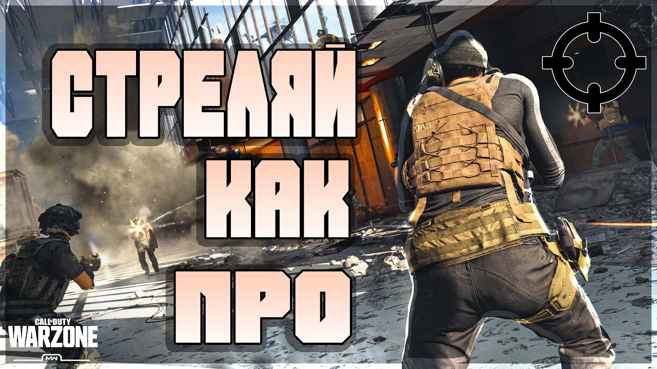КАК ВЫБРАТЬ СЕНСУ И НАУЧИТЬСЯ ХОРОШО СТРЕЛЯТЬ В CALL OF DUTY: WARZONE