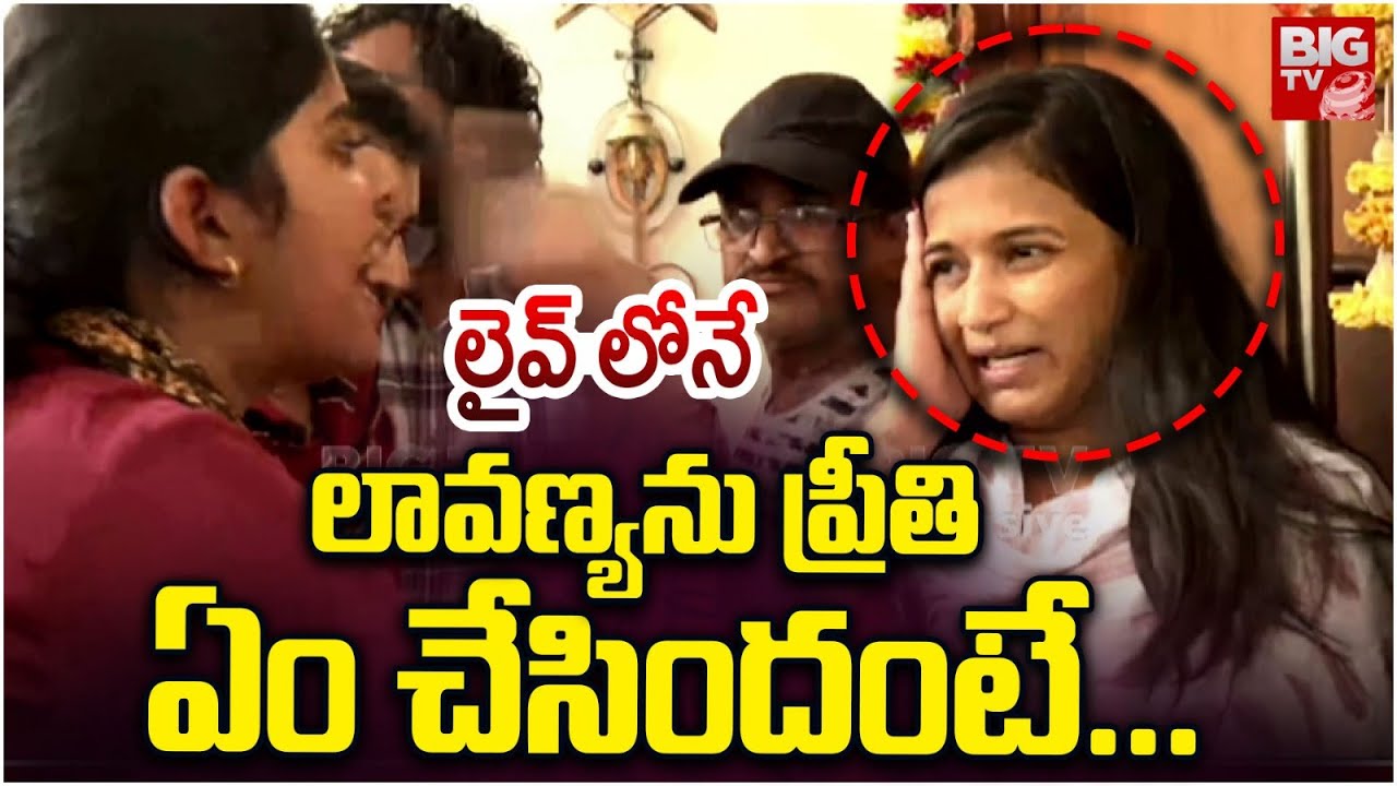 లావణ్యకు ప్రీతీ ఇచ్చిపడేసింది | Lavanya Vs Preethi At Raj Tarun House | Raj Tarun Parents | BIG TV