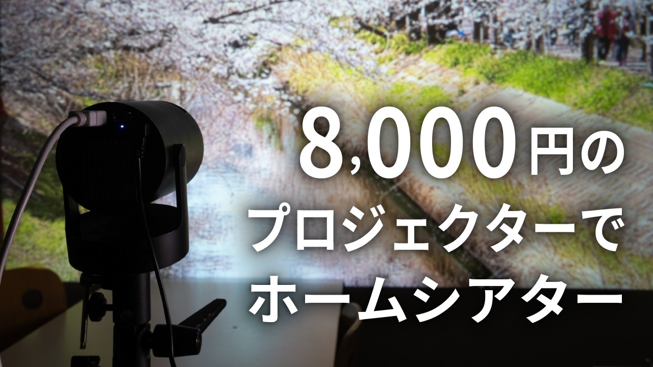 Amazonの格安プロジェクターでホームシアターを楽しんでみた！