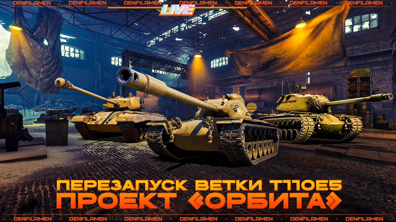 T32 \\ ПЕРЕЗАПУСК ВЕТКИ T110E5 В ПРОЕКТЕ «ОРБИТА» \\ МИР ТАНКОВ