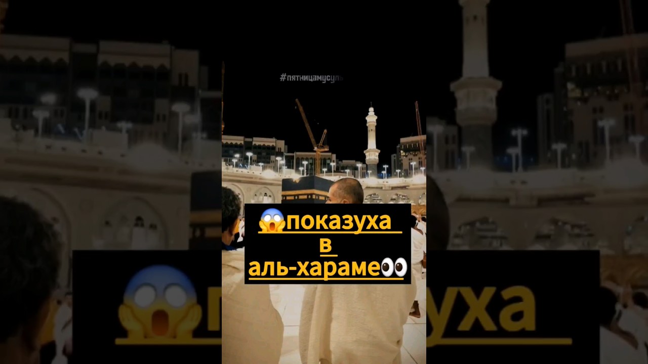 показуха в аль-хараме,  что можно, что нельзя #пятницамусульманки #рамадан_ая