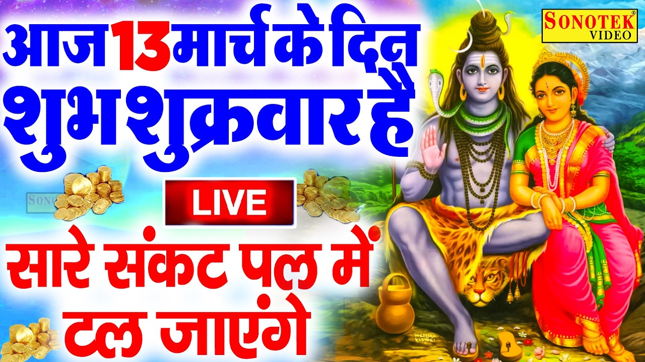 Live शिव भजन स्पेशल :- आज के दिन शिवजी की यह वंदना सुन लेना आपकी हर मुरादें पूरी हो जाएँगी | शिव भजन