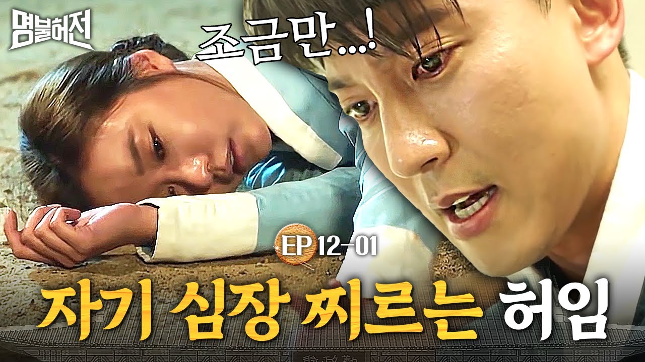 EP12-01 죽어가는 김아중을 조선에 두고 왔다?! 자신의 심장을 찔러 다시 조선으로 돌아가려는 김남길😱│명불허전