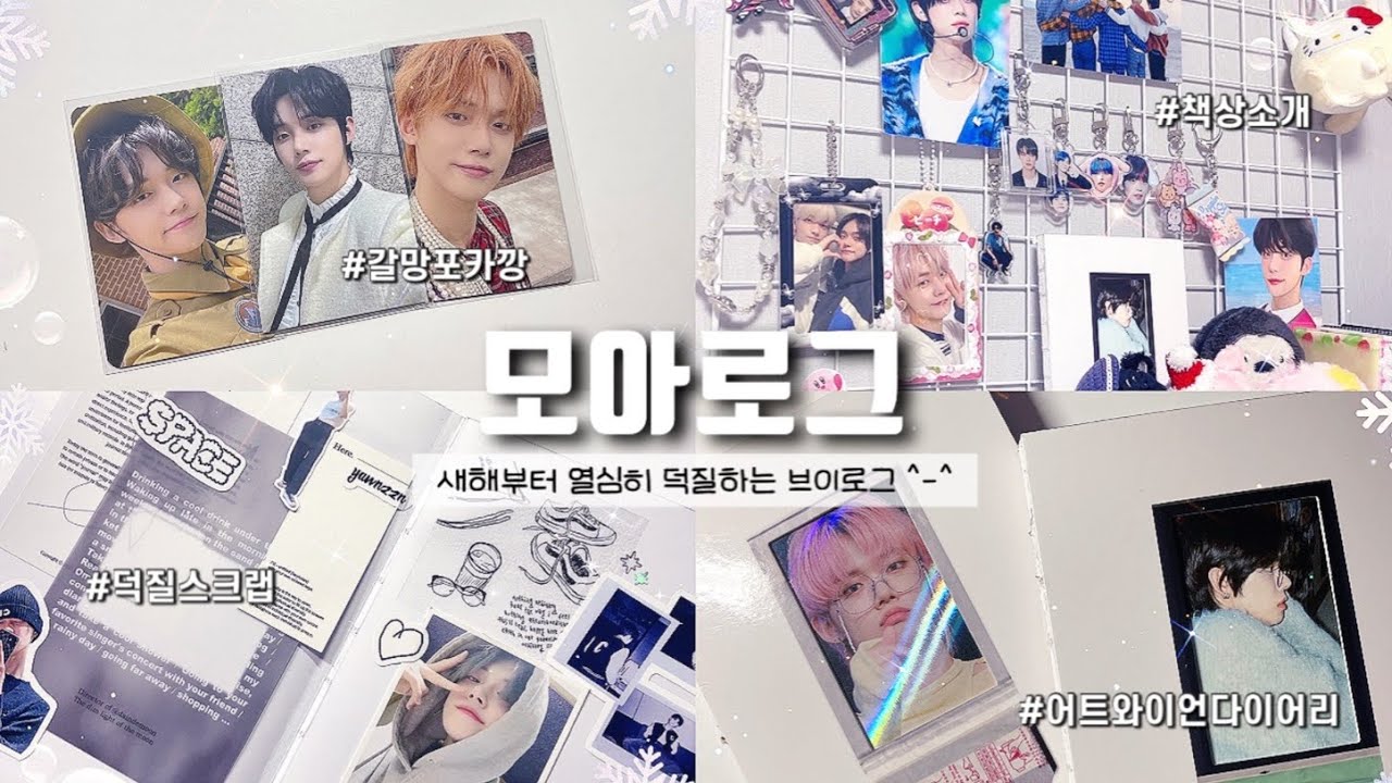 [모아로그] 2024년 새해 덕질 브이로그｡:°ஐ*｡갈망포카 깡 | 덕질다이어리 | 어트와이언 | 책상소개 | 준등기깡 | 스크랩 | txt | moa vlog