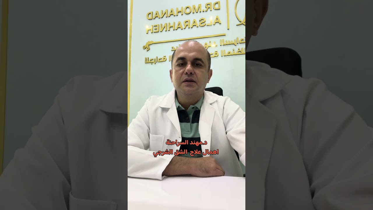 شرخ في فتحة الشرج⁉️