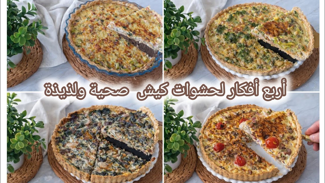 هنتيك من الحيرة !! أربع أفكار لحشوات كيش متنوعة صحية غنية بالخضار ولذيذة