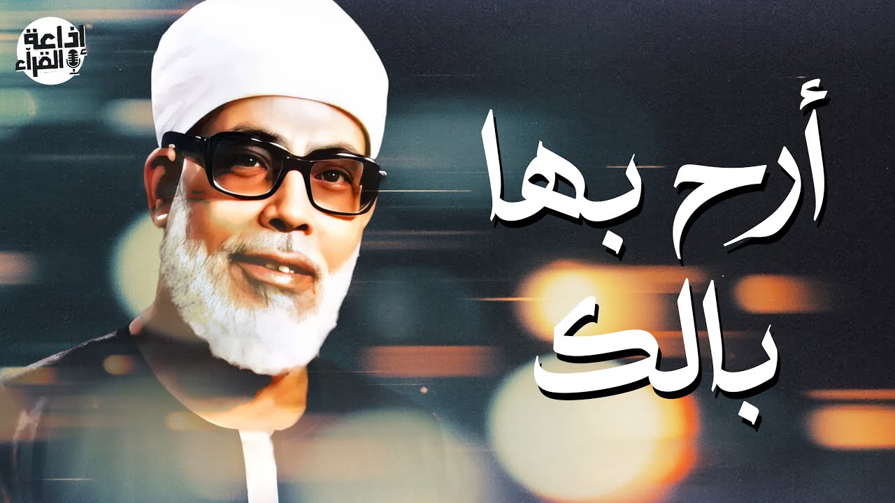 أرح بها بالك | تلاوة رائعة للشيخ الحصري | في تلاوة نادرة من عزاء جمال عبد الناصر