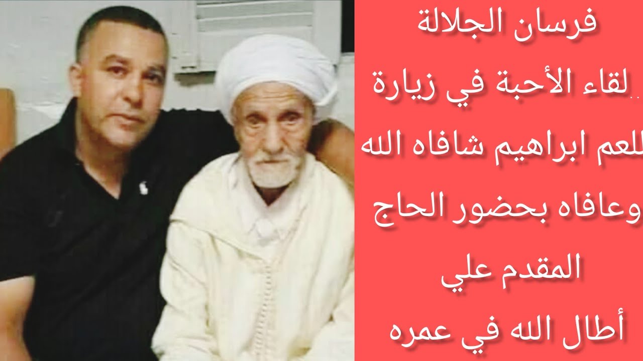 فرسان الجلالة..لقاء الأحبة في زيارة للعم ابراهيم شافاه الله وعافاه بحضور الحاج المقدم علي حفظه الله