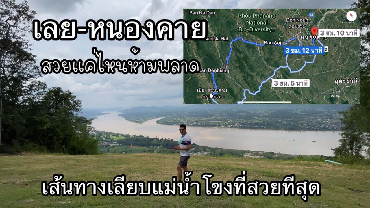 สุดยอดเส้นทาง วิวหลักล้าน เชียงคาน จังหวัดเลย มุ่งหน้า ปากชม สังคม ศรีเชียงใหม่ ท่าบ่อ หนองคาย