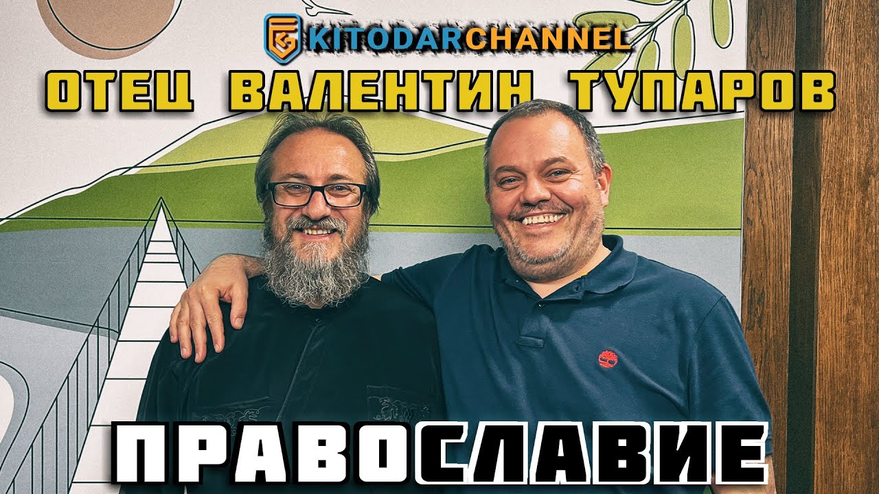 КИТОДАР И ОТЕЦ ВАЛЕНТИН В 