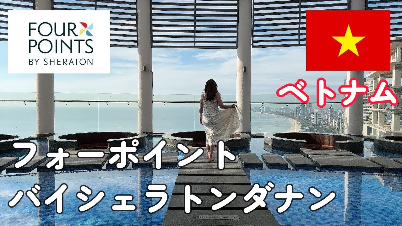[Вьетнам] Отчёт о пребывании в отеле Four Points by Sheraton Da Nang: спа-процедуры в 5-звёздочном