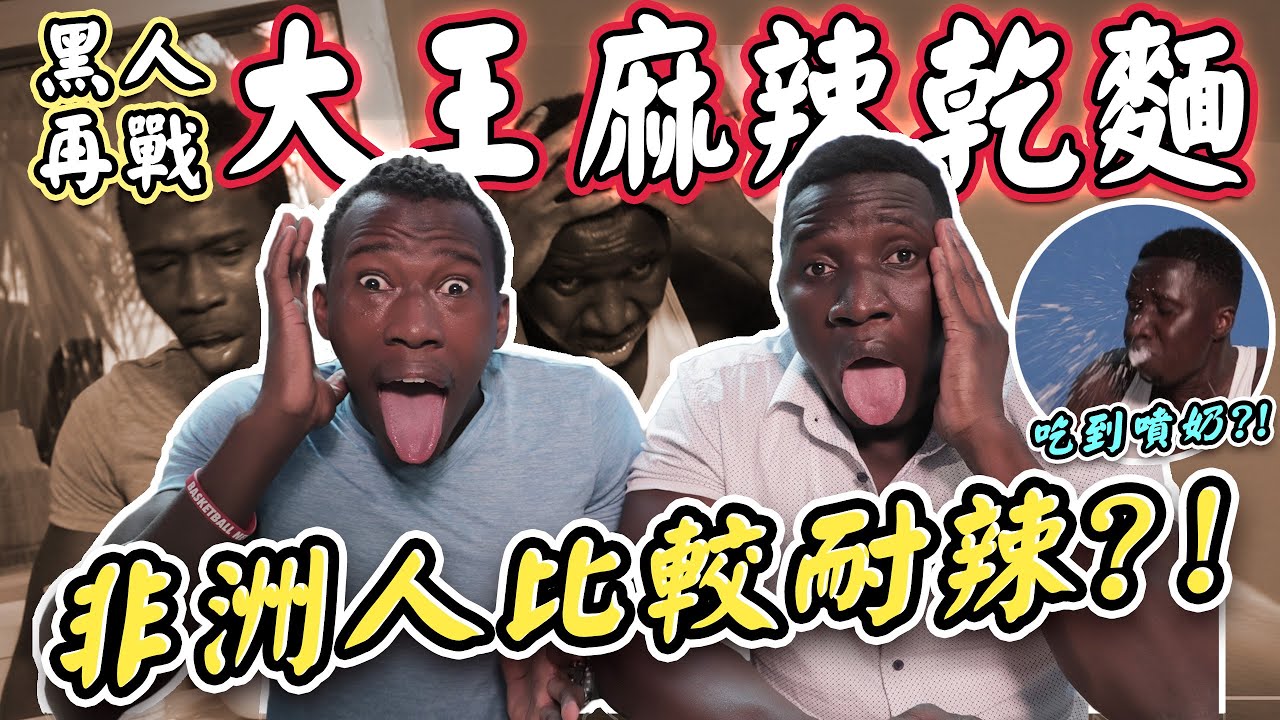 辣到痛哭噴奶！雙黑「再戰大王麻辣乾麵」實測非洲人耐辣極限！黑牛起乩 嘉明吃到想去看醫生... #嘉男牛魯 @JiaMing_Official @Hei_niu