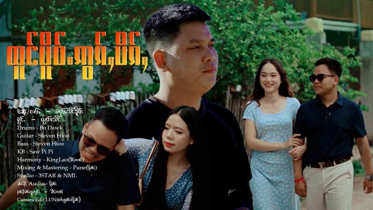 ထူင်ပိူဝ်ႉဢွၵ်ႇပိၵ်ႇ - ယွတ်ႈသႅင် | โถงเป้อออกปีก - ยอกแสง「Official MV 」