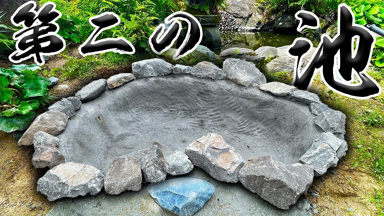 釣りよかハウスの庭に第二の池を作る！！