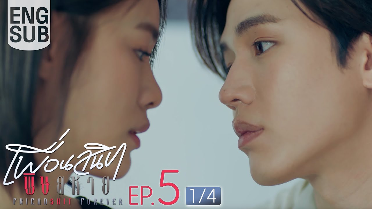 [Eng Sub] Friendshit Forever เพื่อนสนิท พิษสหาย | EP.5 [1/4]