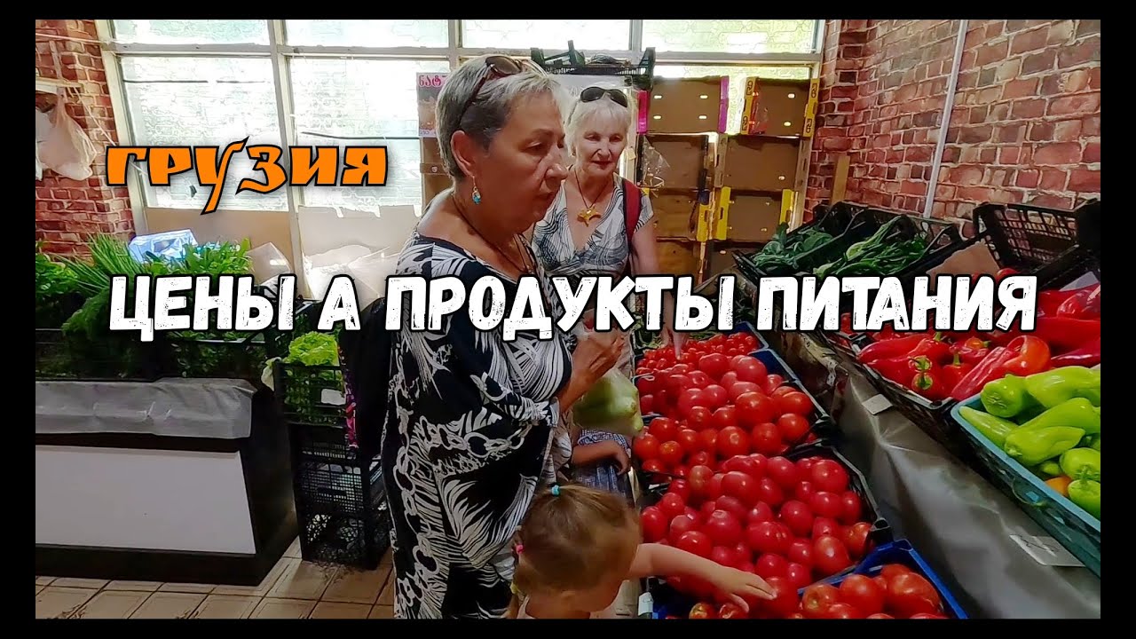 Цены на Продукты в Кобулети - Грузия. Рынок, Супермаркет. Отдых на Море. Здоровый Образ Жизни