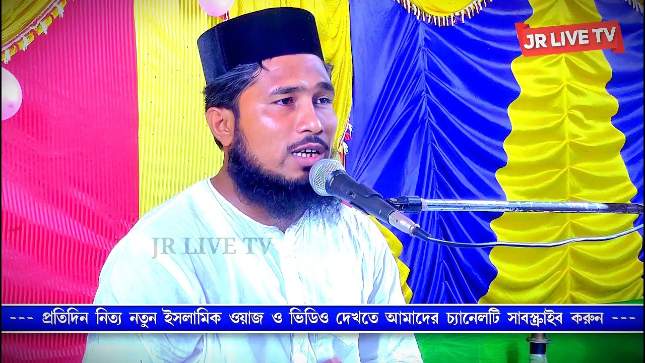 @AHM_MEDIA মাওলানা হাসিবুর রহমান সাহেব ওয়াজ Hasibur Rahman Saheb Waz #jr_live_tv