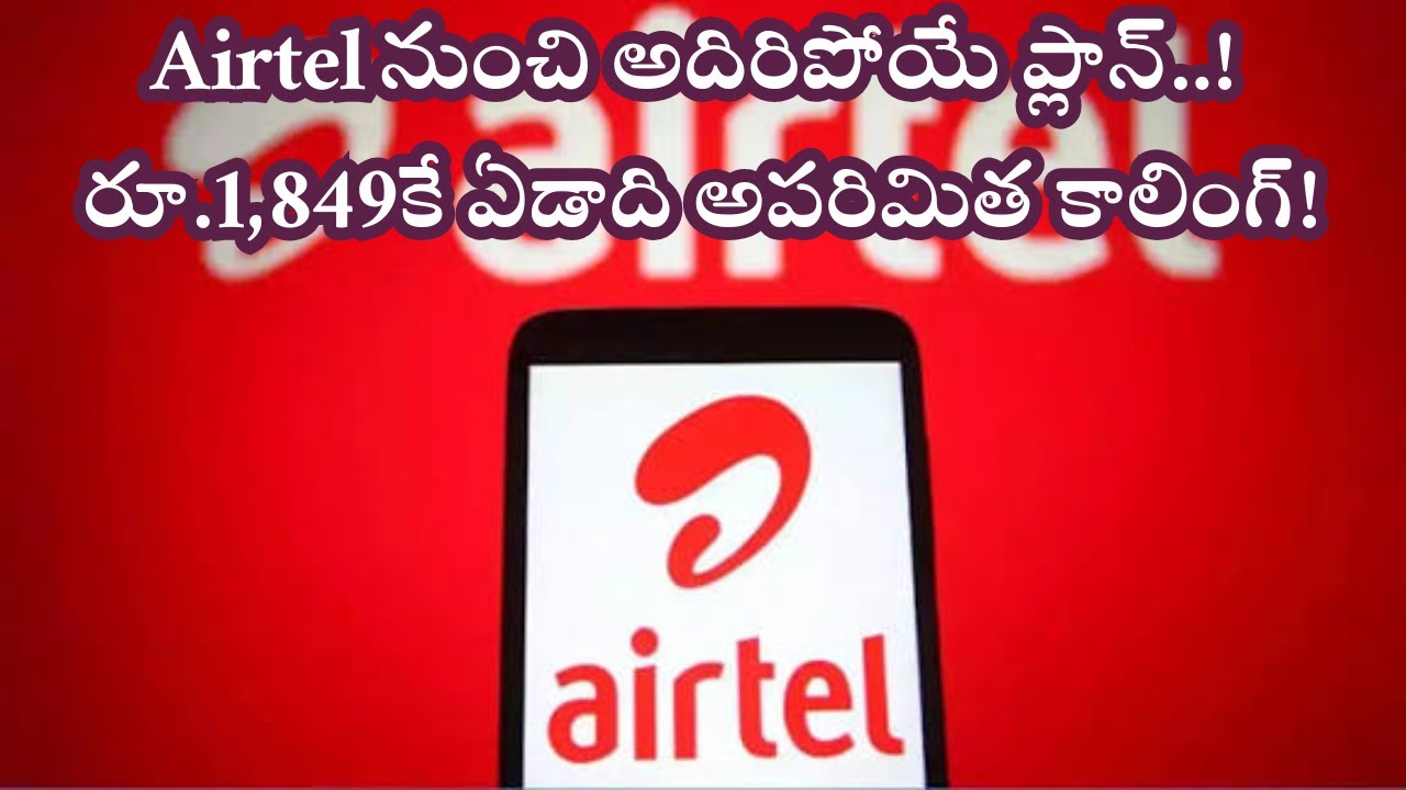 Airtel నుంచి అదిరిపోయే ప్లాన్..! రూ.1,849కే ఏడాది అపరిమిత కాలింగ్! #airtel  #airtelnewrecharge