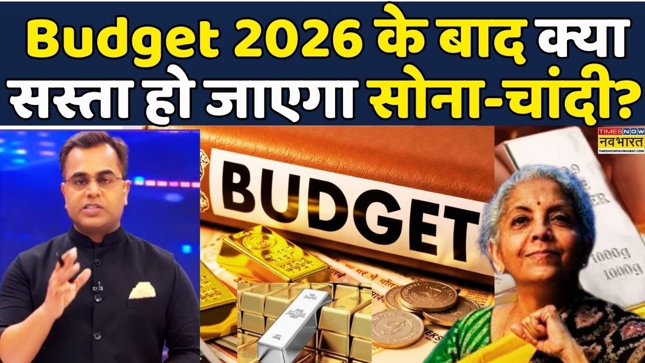 Budget 2026 | Gold Silver Price 2026 | News Ki Pathshala|Sushant Sinha: Gold-Silver क्या सस्ता होगा?