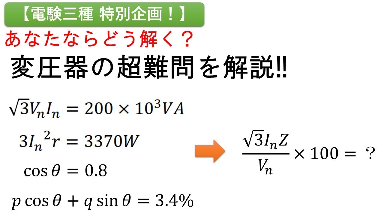 【電験三種 特別企画！】あなたならどう解く？変圧器の超難問を解説！