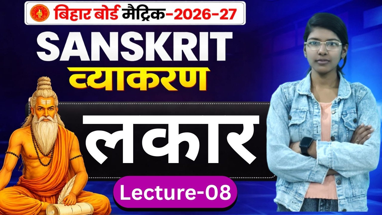 9th/10th : L-07 || संस्कृत व्याकरण : लकार  || बिहार बोर्ड मैट्रिक - 2027 || By : Anjali ma'am #VI_P