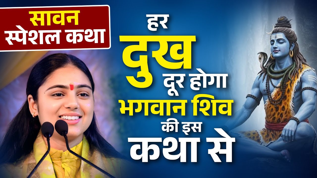 हर दुःख दूर होगा भगवान शिव की इस कथा से &ndash; Savan Special Katha by Pujya Aradhna Devi Ji