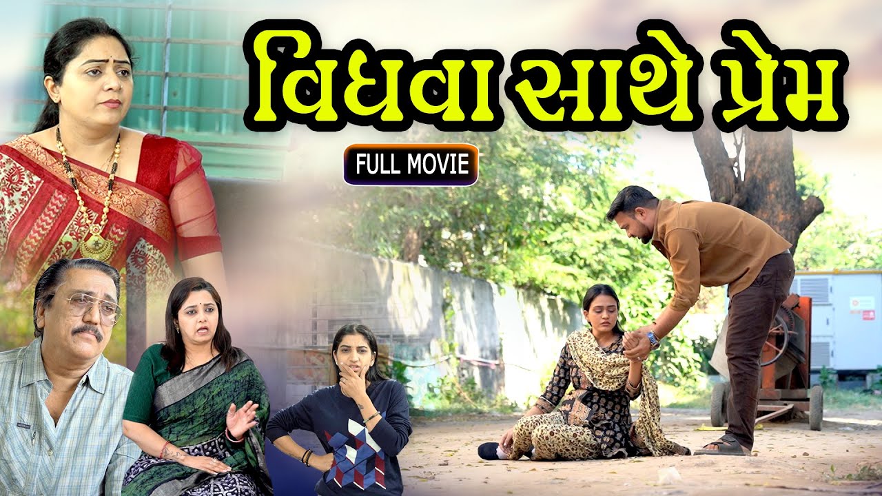 વિધવા સાથે પ્રેમ Vidhava Sathe Prem | Gujarati Short Film | Family Drama | Natak |