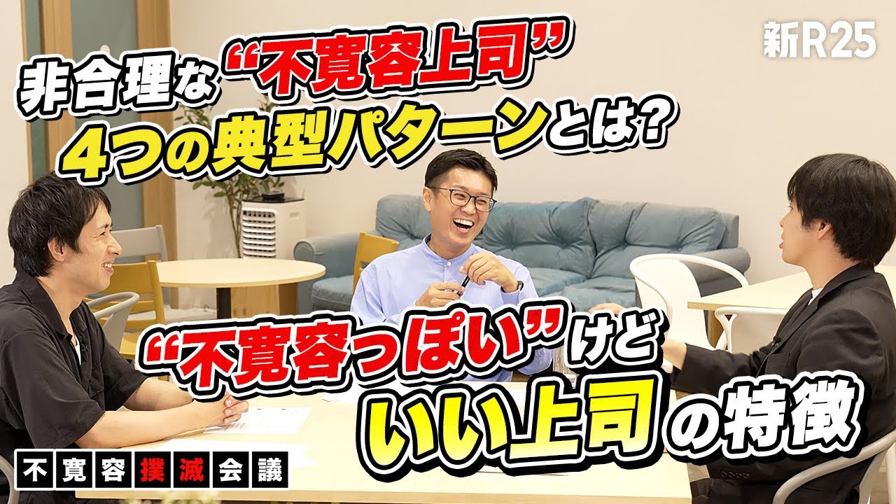 非合理な&ldquo;不寛容上司&rdquo; vs. &ldquo;不寛容っぽい&rdquo;けどいい上司／悪しき会社の寛容＆不寛容を撲滅するための提言【坂井風太&times;大澤陽樹（後編）】