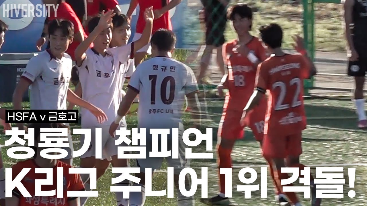[고등부 ]금강대기 준우승·청룡기 우승 HSFA, K리그 주니어 1위 금호고와 격돌!