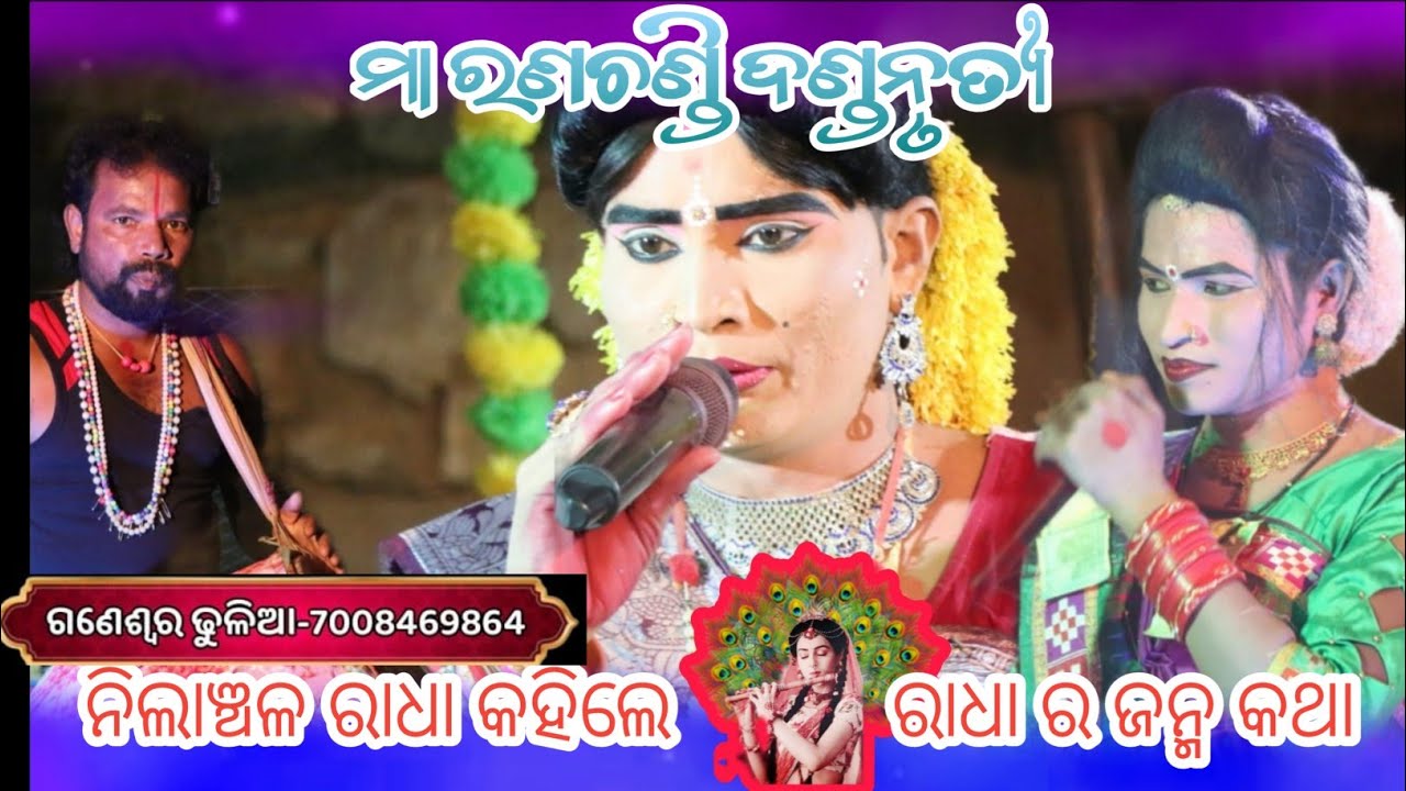 Ma ranachandi dandanrutya//Nilanchala Radha dandanrutya