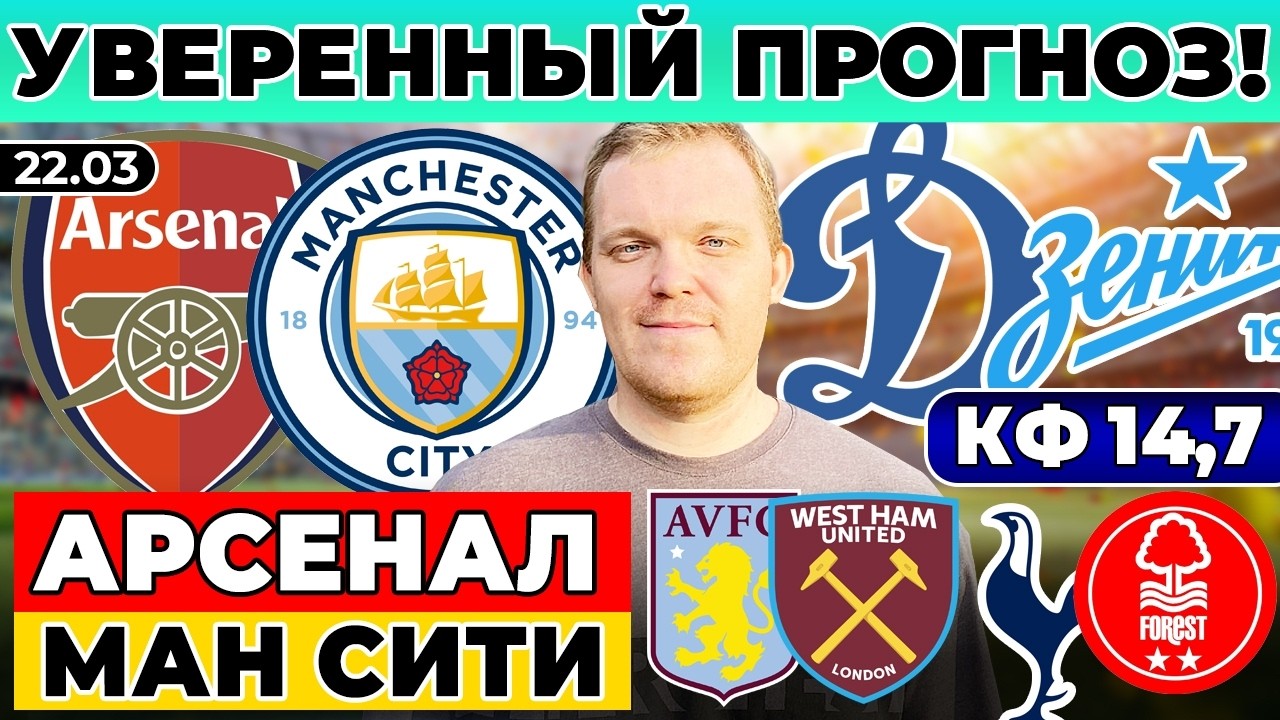АРСЕНАЛ - МАНЧЕСТЕР СИТИ ПРОГНОЗ ДИНАМО - ЗЕНИТ ТОТТЕНХЭМ - НОТТИНГЕМ ФОРЕСТ АСТОН ВИЛЛА - ВЕСТ ХЭМ