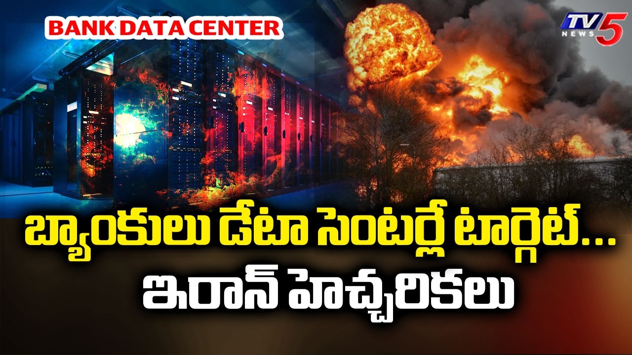 బ్యాంకులు డేటా సెంటర్లే టార్గెట్...Iran Targets Banks And Data Centers In America & Israel || TV5