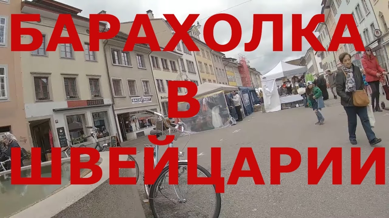 Барахолка в Швейцарии. г. Винтертур (Winterthur). Центральная часть города #2