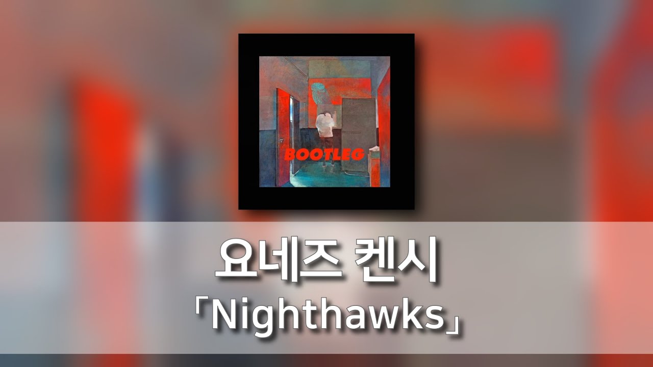 밤도둑(Nighthawks) - 요네즈 켄시(米津玄師) [발음/한국어자막]