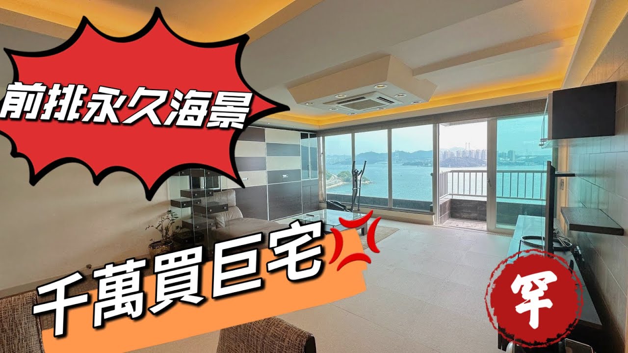 青龍頭🌿#豪景花園｜終於等到｜前排永久海景｜裝修巨宅