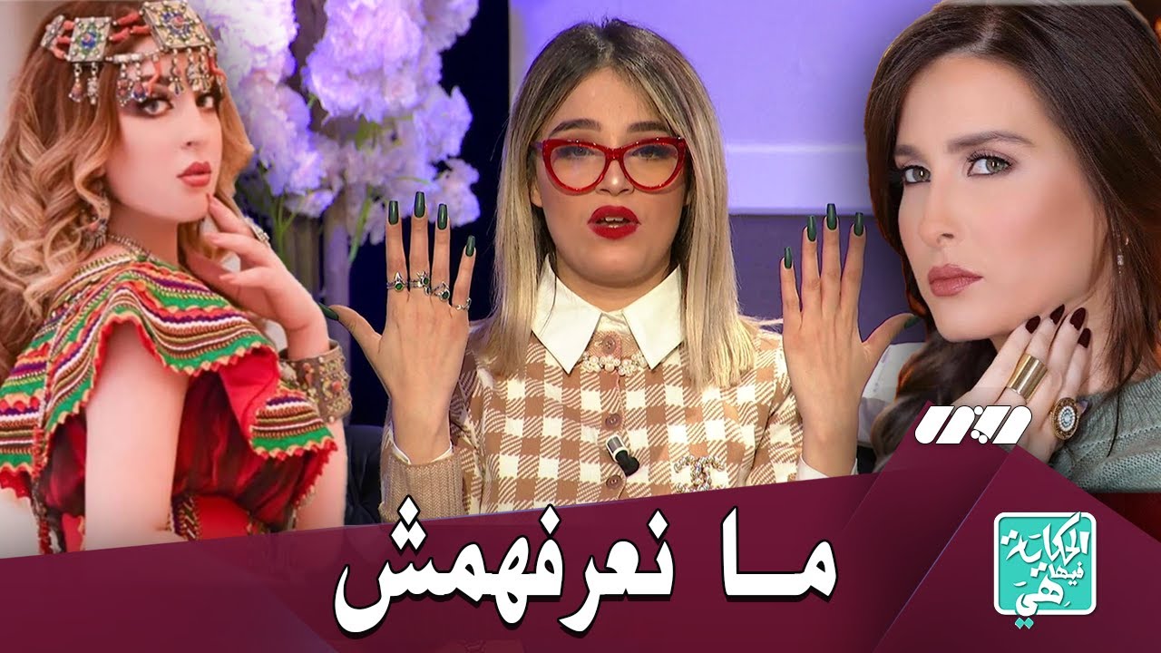 نوميديا لزول: كنزة مرسلي وسهيلة بن لشهب ...ما نعرفهمش بصح هما Sur يعرفوني
