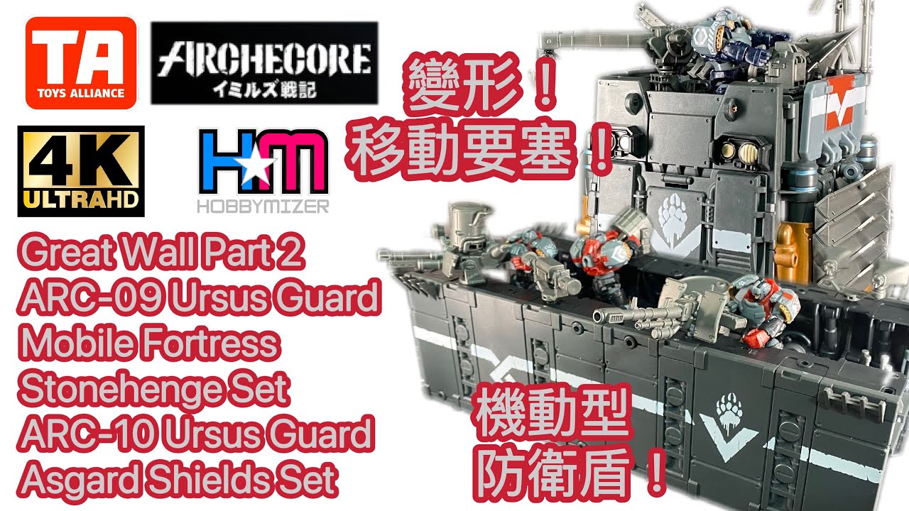 幻古戰記巨石城牆Part 2 ｜變形移動要塞！｜四方無敵巨盾組合｜Archecore Great Wall Part 2 Mobile Fortress & Asgard Shields Set