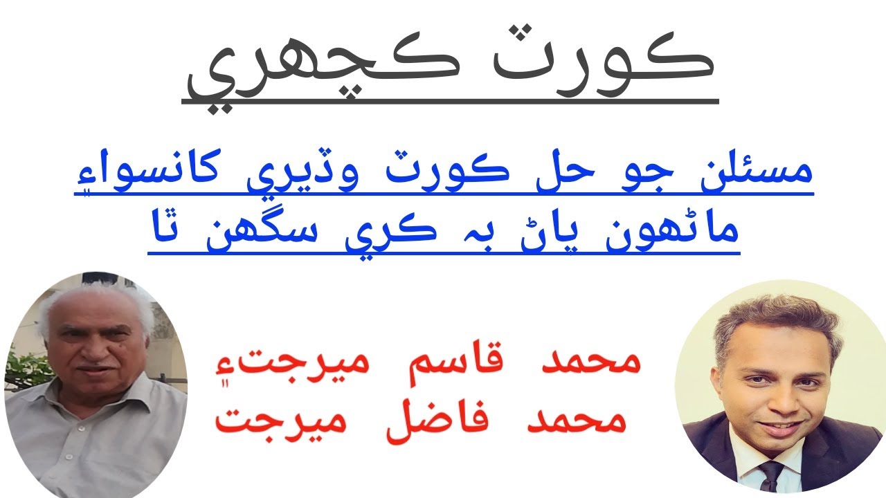 ==𝓢𝓘𝓝𝓓𝓗𝓘=ڪورٽ ڪچھري| مسئلن جو حل ڪورٽ وڏيري کانسوا۽ ماڻھون پاڻ بہ ڪري سگھن ٿا