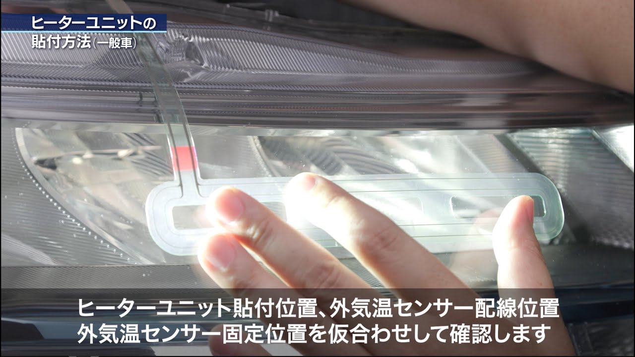 PIAA ヘッド＆テールライト融雪ヒーター 取付方法