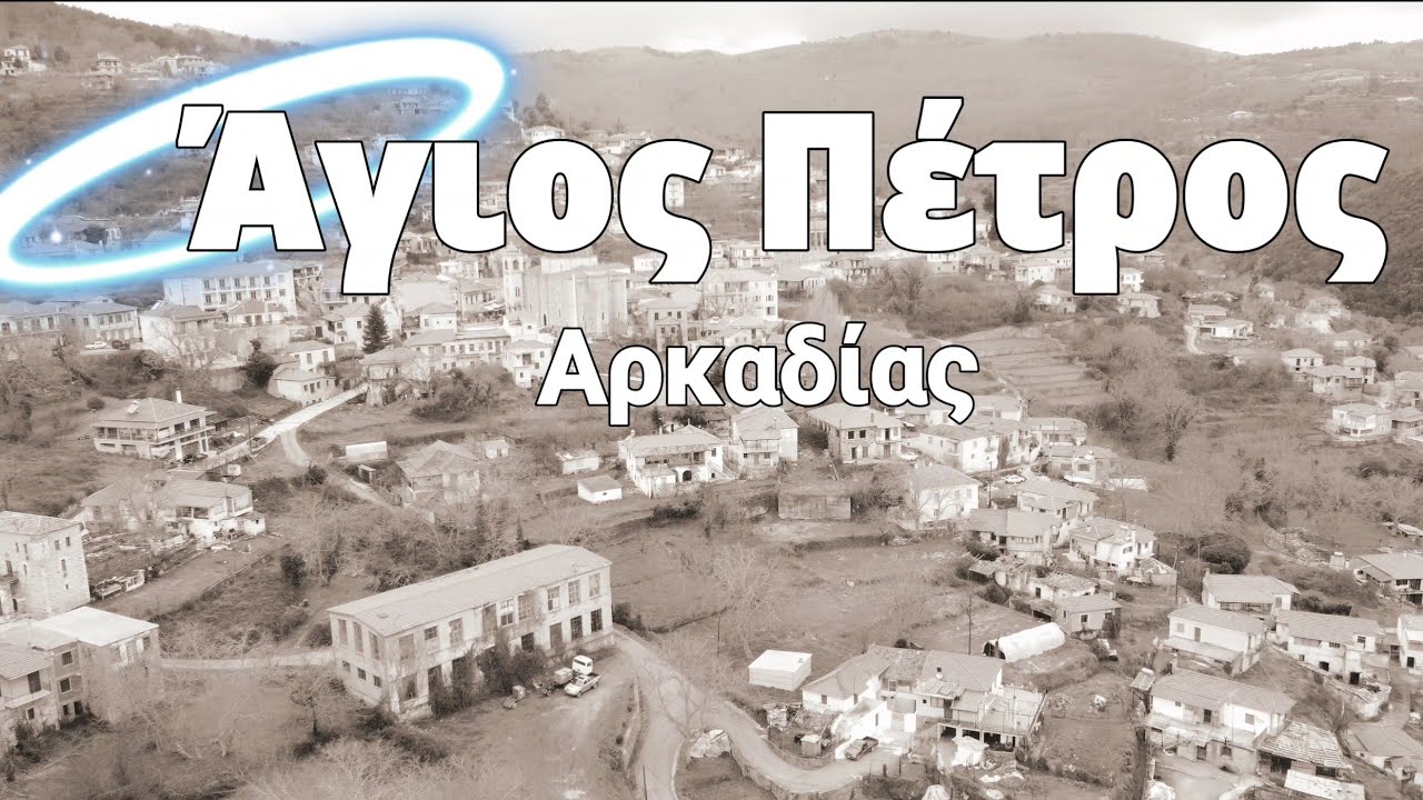 ΕΠΙΣΚΕΦΤΗΚΑΜΕ ΤΟΝ ΑΓΙΟ ΠΕΤΡΟ ( ΑΡΚΑΔΙΑΣ ) @Diversity_gr