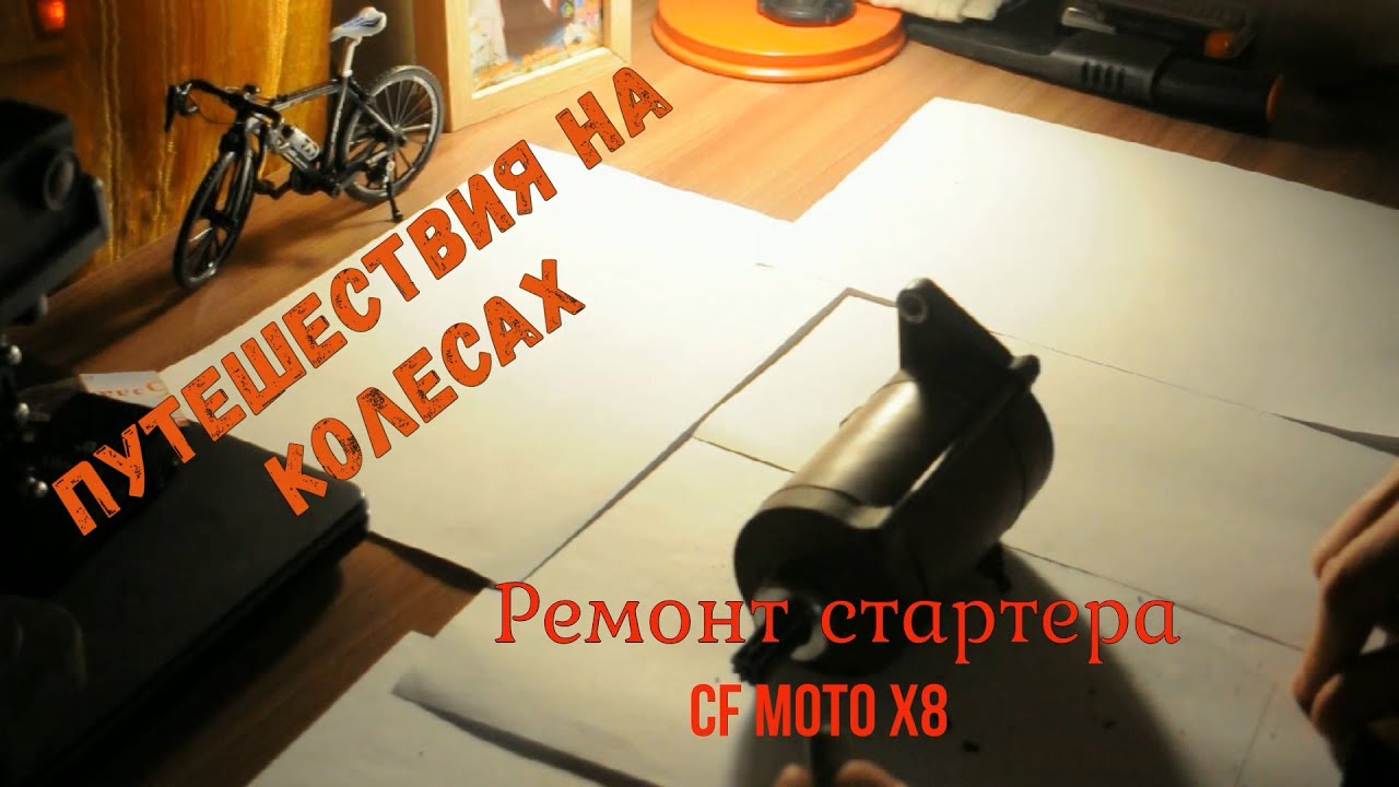 Ремонт стартера  квадроцикла CF MOTO X8 своими руками.