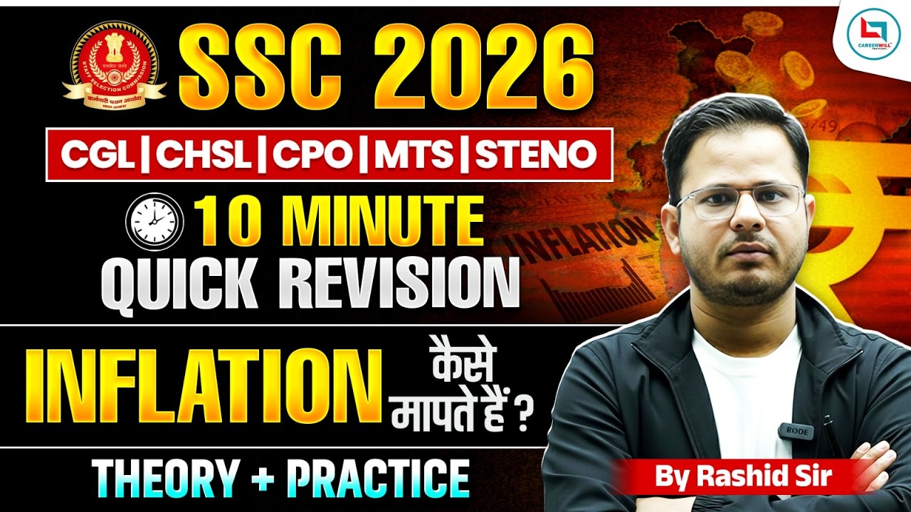 SSC 2026 | 10 Minute GS Quick Revision | Inflation कैसे मापी जाती है | Careerwill App