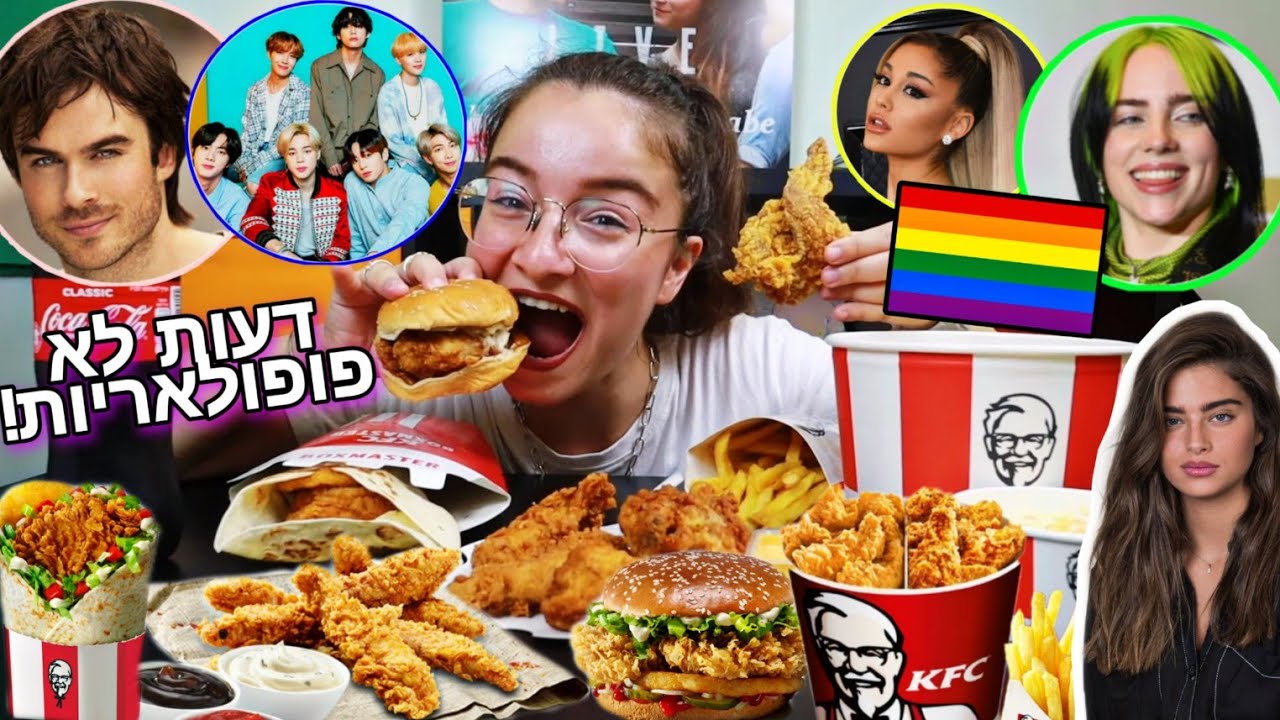 מוקבאנג 9 : אוכלת KFC ומגיבה לדעות לא פופולאריות! Mukbang