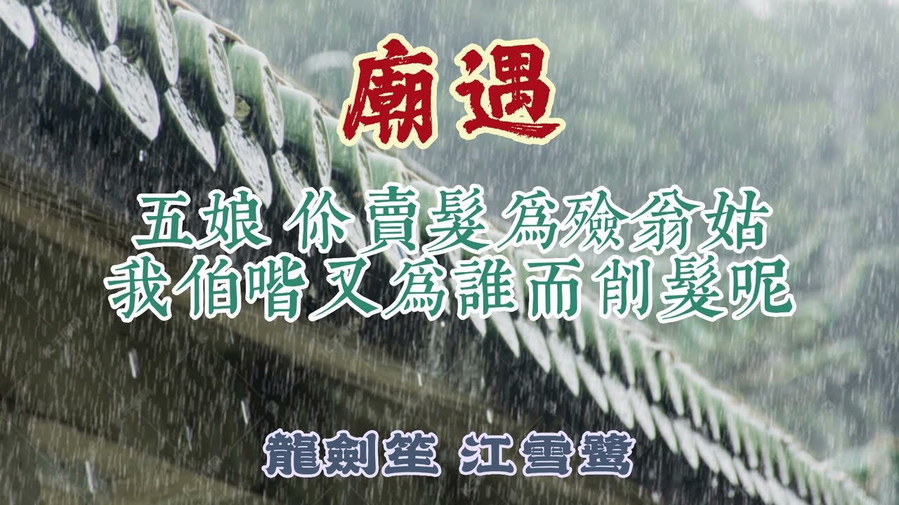 琵琶記之廟遇 主演 龍劍笙 江雪鷺