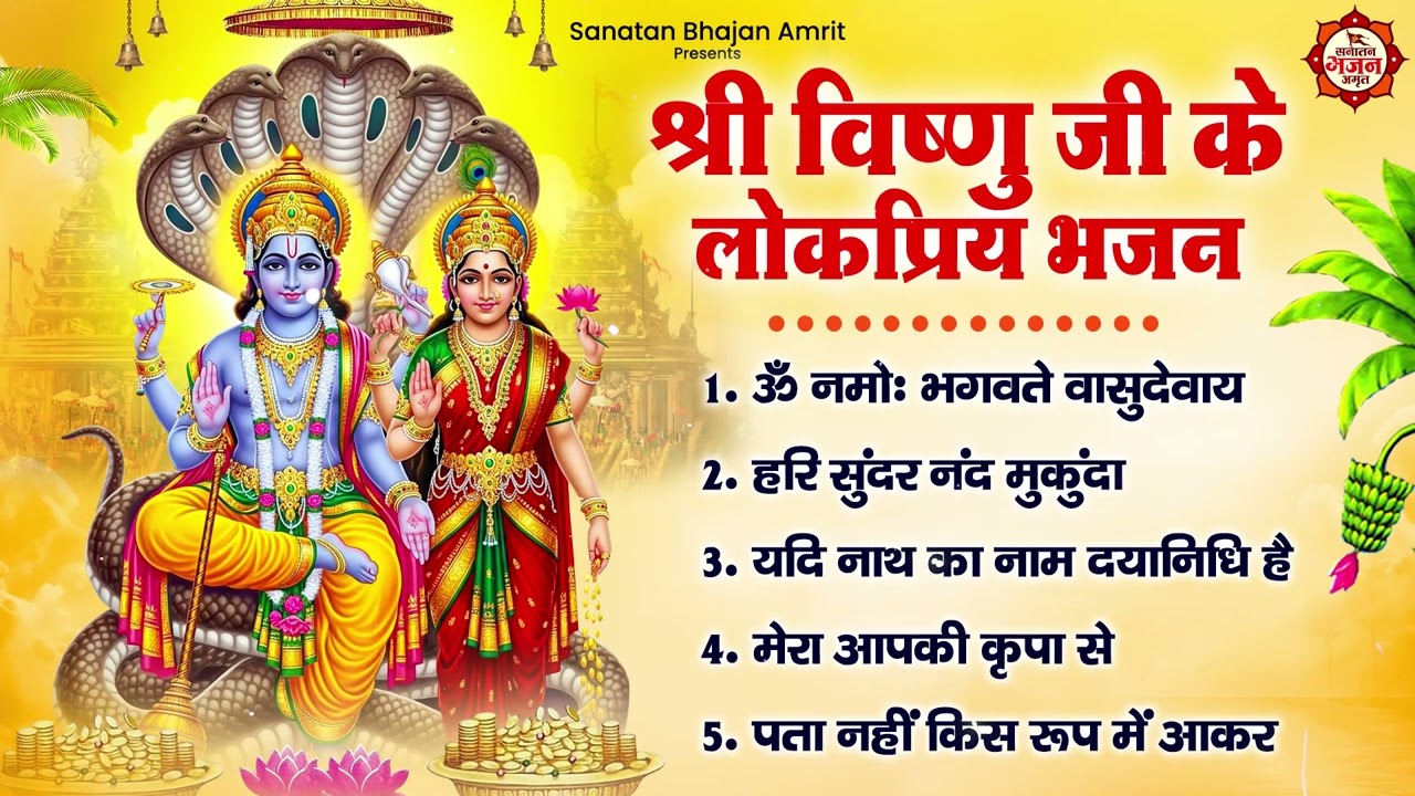 श्री विष्णु जी के भजन : ॐ नमोः भगवते वासुदेवाय, हरि सुंदर नंद मुकुंदा, यदि नाथ का नाम दयानिधि है