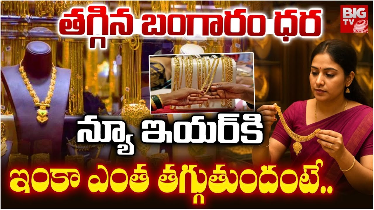 తగ్గిన బంగారం..ఇంకా ఎంత తగ్గుతుందంటే..|Gold Price Drop Down | New Year Gold Rates | Today Gold Rates
