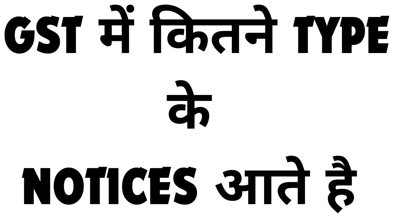 GST में कितने TYPE के NOTICES आते है AUR USKE REPLY KIS FORM ME HOTE HAI