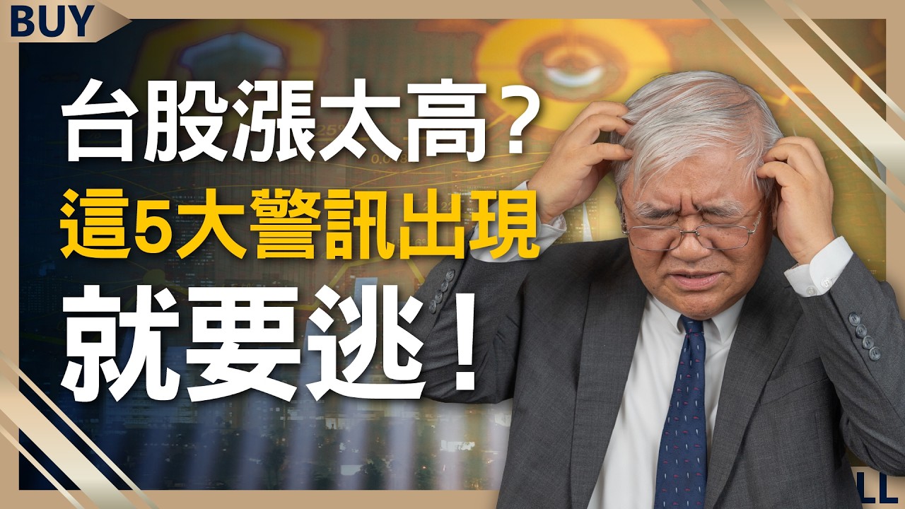 台股漲太高？杜金龍：這5大警訊出現 就要逃！台積電、鴻海、台達電 操作策略一次看！｜杜金龍、王志郁｜【富足今周起】EP74