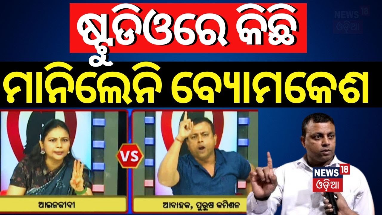ଷ୍ଟୁଡିଓରେ କିଛି ମାନିଲେନି ବ୍ୟୋମକେଶ | Cuttack College Student Case | Bhubaneswar 'Love Affair' Case